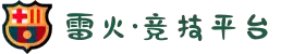雷火·竞技(中国)-全球领先的电竞赛事平台